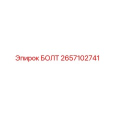 Корончатый болт 2657102741 для техники Epiroc