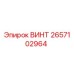 2657102964 ВИНТ Epiroc