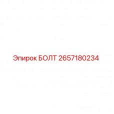 Оригинальный болт Epiroc каталожный номер 2657180234