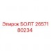 Оригинальный болт Epiroc каталожный номер 2657180234