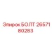 Специализированный болт Epiroc артикул 2657180283