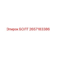 2657183386 БОЛТ Epiroc
