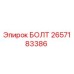 Оригинальный болт Epiroc артикул 2657183386