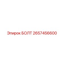 Оригинальный болт 2657456600 Epiroc для горнодобывающего оборудования