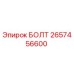Оригинальный болт 2657456600 Epiroc для горнодобывающего оборудования