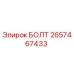 Оригинальный болт Epiroc артикул 2657467433