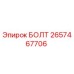 Изображение болта Epiroc 2657467706 - высококачественная запчасть для буровых машин