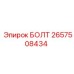 Изображение болта Epiroc 2657508434 - прочная запчасть для буровых машин