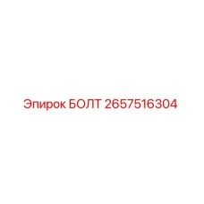 2657516304 БОЛТ Epiroc
