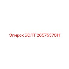 Фото болта Epiroc артикул 2657537011
