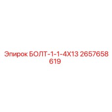 2657658619 БОЛТ-1-1-4X13 Epiroc