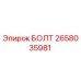 Оригинальный болт Epiroc артикул 2658035981