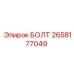 Болт Epiroc артикул 2658177049 с антикоррозийным покрытием
