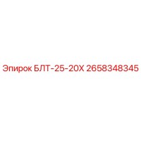 2658348345 БЛТ-25-20Х Epiroc