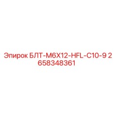 2658348361 БЛТ-M6X12-HFL-C10-9 Epiroc