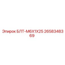 2658348369 БЛТ-M6X1X25 Epiroc
