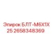 2658348369 БЛТ-M6X1X25 Epiroc