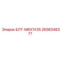 2658348377 БЛТ-M6X1X35 Epiroc