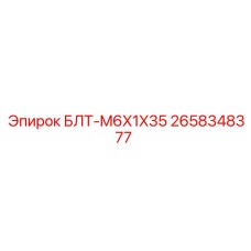 2658348377 БЛТ-M6X1X35 Epiroc
