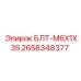 2658348377 БЛТ-M6X1X35 Epiroc
