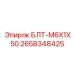 2658348425 БЛТ-M6X1X50 Epiroc