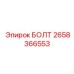 Универсальный болт артикул 2658366553 Epiroc