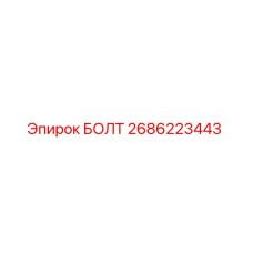 2686223443 БОЛТ Epiroc