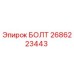 2686223443 БОЛТ Epiroc