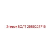 2686223716 БОЛТ Epiroc