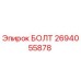Оригинальный болт Epiroc 2694055878