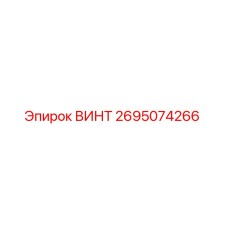 2695074266 ВИНТ Epiroc