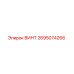 2695074266 ВИНТ Epiroc