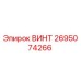 2695074266 ВИНТ Epiroc