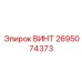 2695074373 ВИНТ Epiroc