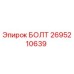 Оригинальный болт Эпирок 2695210639