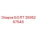 Оригинальный болт Epiroc каталожный номер 2695267548