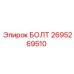 Специализированный болт Epiroc артикул 2695269510