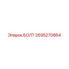 Высокопрочный болт Epiroc артикул 2695270864