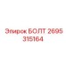 Высоконагруженный болт Epiroc артикул 2695315164
