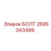 Изображение стандартного болта от Epiroc артикул 2695343489