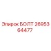 Оригинальный болт Epiroc артикул 2695364477