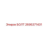 2695371431 БОЛТ Epiroc