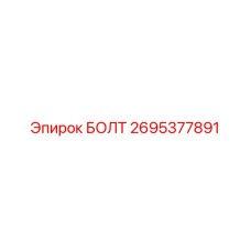 2695377891 БОЛТ Epiroc