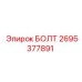 Оригинальный гидравлический болт Epiroc артикул 2695377891
