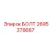 Оригинальный жаропрочный болт Epiroc артикул 2695378667