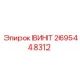 2695448312 ВИНТ Epiroc