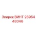 2695448346 ВИНТ Epiroc