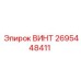 2695448411 ВИНТ Epiroc