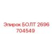 Изображение болта Epiroc 2696704549