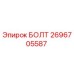 Оригинальный болт Epiroc артикул 2696705587